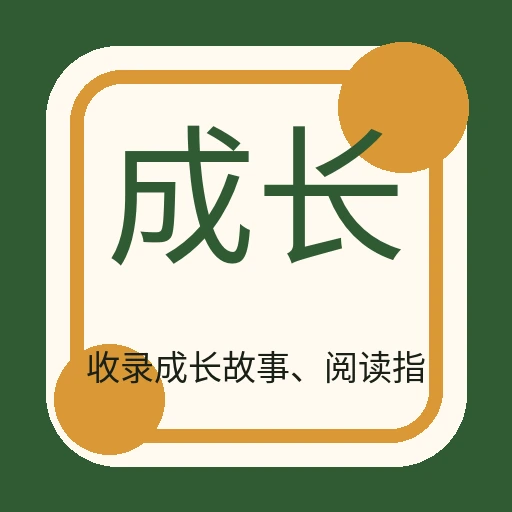 成长小说馆